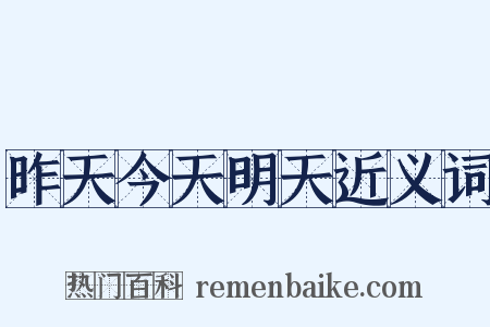 昨天今天明天近义词是什么意思的图片